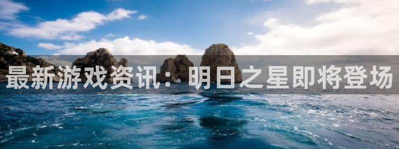 辉达娱乐游戏：最新游戏资讯：明日之星即将登场