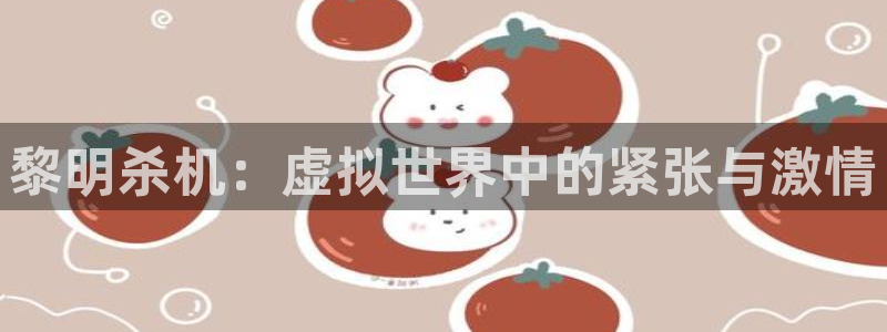 辉达娱乐登陆测速：黎明杀机：虚拟世界中的紧张与激情