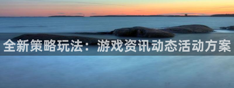 手机版辉达娱乐客户端下载：全新策略玩法：游戏资讯动态活动方案