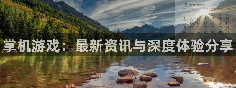 辉达娱乐网址官网：掌机游戏：最新资讯与深度体验分享