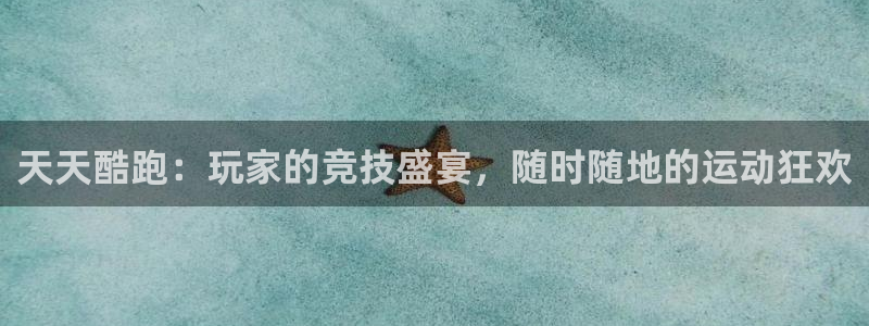辉达娱乐网页登录入口官网：天天酷跑：玩家的竞技盛宴，随时随地