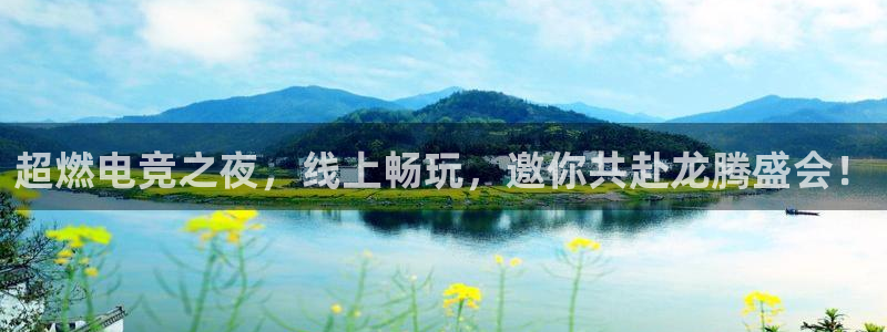 辉达娱乐Ii：超燃电竞之夜，线上畅玩，邀你共赴龙腾盛会！